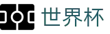 2026FIFA世界杯（中国）唯一授权网站 | 反波胆下注官方网
